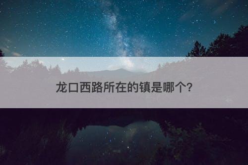 龙口西路所在的镇是哪个？