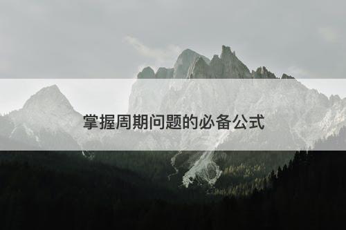 掌握周期问题的必备公式