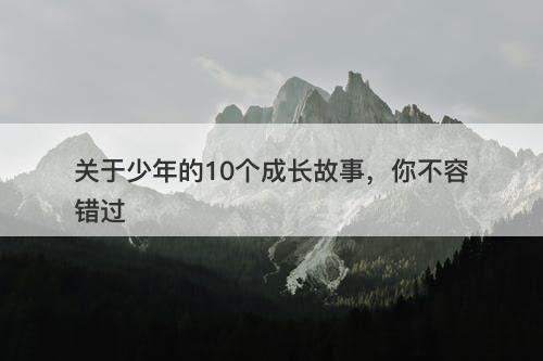 关于少年的10个成长故事，你不容错过