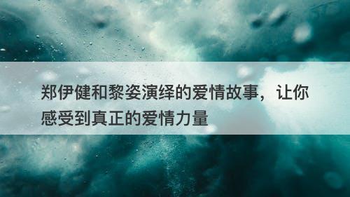 郑伊健和黎姿演绎的爱情故事，让你感受到真正的爱情力量