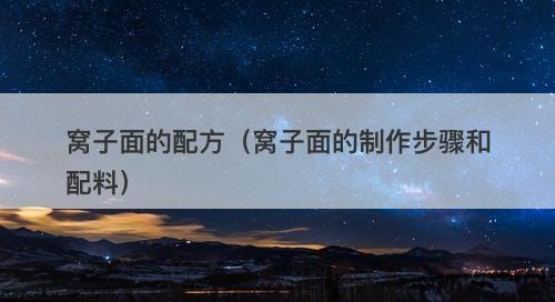 窝子面的配方（窝子面的制作步骤和配料）