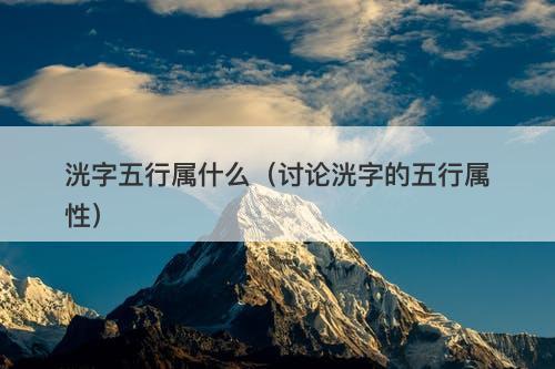 洸字五行属什么（讨论洸字的五行属性）