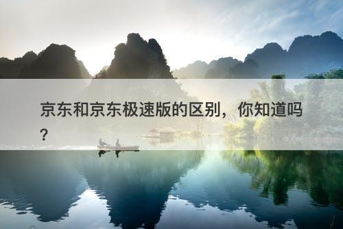 京东和京东极速版的区别，你知道吗？