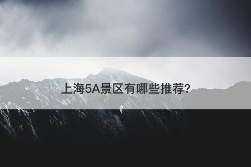 上海5A景区有哪些推荐？