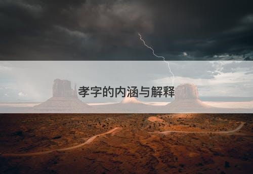 孝字的内涵与解释