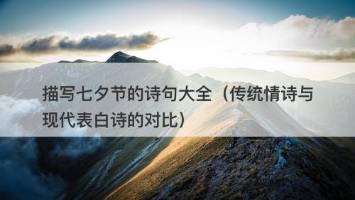 描写七夕节的诗句大全（传统情诗与现代表白诗的对比）