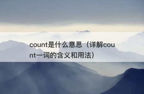 count是什么意思（详解count一词的含义和用法）