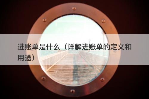 进账单是什么（详解进账单的定义和用途）