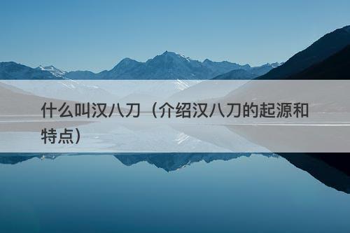 什么叫汉八刀（介绍汉八刀的起源和特点）