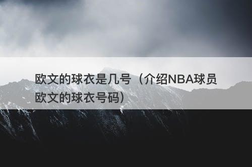 欧文的球衣是几号（介绍NBA球员欧文的球衣号码）