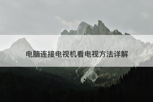 电脑连接电视机看电视方法详解