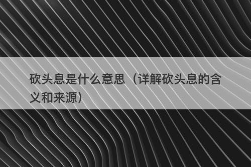 砍头息是什么意思（详解砍头息的含义和来源）