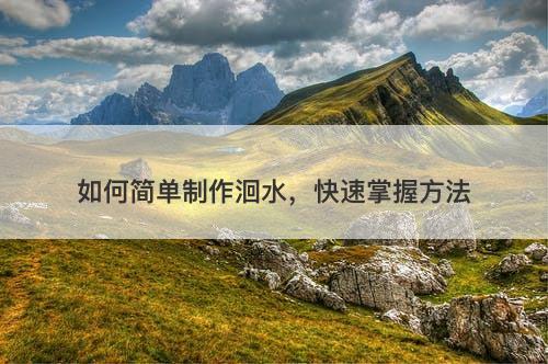 如何简单制作洄水，快速掌握方法