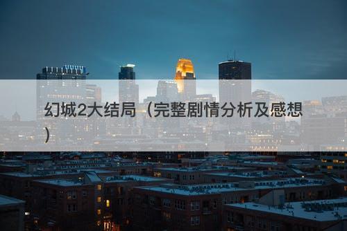 幻城2大结局（完整剧情分析及感想）