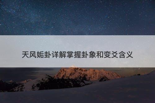 天风姤卦详解掌握卦象和变爻含义