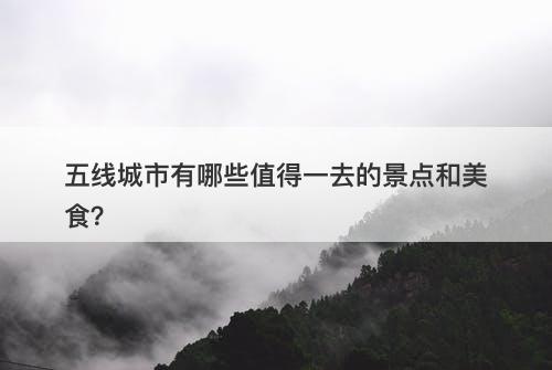 五线城市有哪些值得一去的景点和美食？