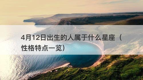 4月12日出生的人属于什么星座（性格特点一览）