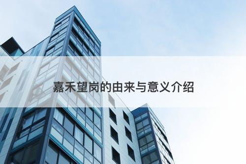 嘉禾望岗的由来与意义介绍