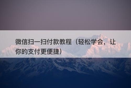 微信扫一扫付款教程（轻松学会，让你的支付更便捷）