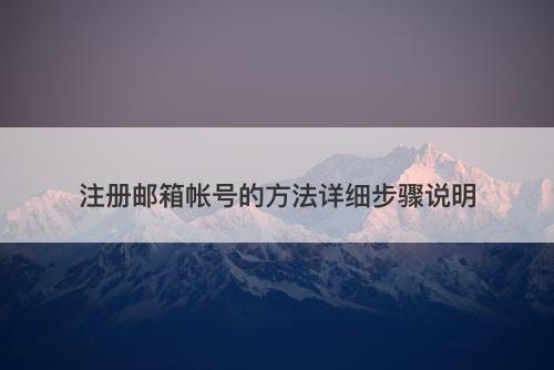 注册邮箱帐号的方法详细步骤说明