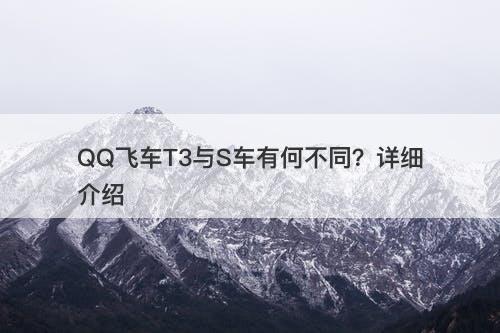 QQ飞车T3与S车有何不同？详细介绍