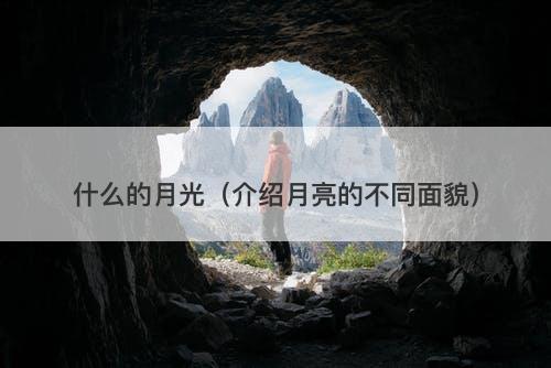 什么的月光（介绍月亮的不同面貌）-图1