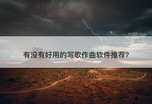 有没有好用的写歌作曲软件推荐？