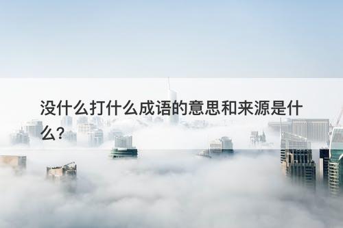 没什么打什么成语的意思和来源是什么？