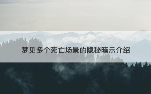 梦见多个死亡场景的隐秘暗示介绍