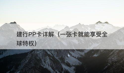 建行PP卡详解（一张卡就能享受全球特权）