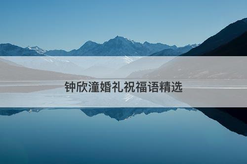 钟欣潼婚礼祝福语精选