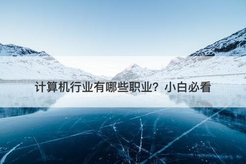计算机行业有哪些职业？小白必看