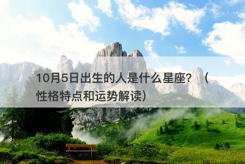 10月5日出生的人是什么星座？（性格特点和运势解读）