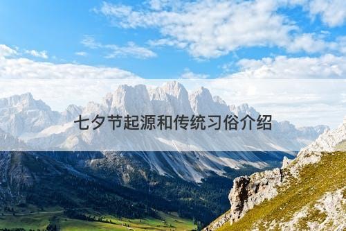 七夕节起源和传统习俗介绍