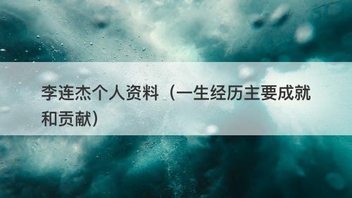 李连杰个人资料（一生经历主要成就和贡献）