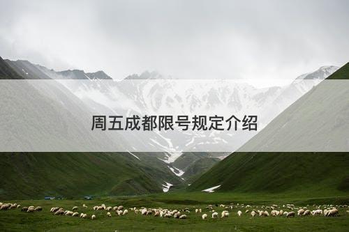 周五成都限号规定介绍