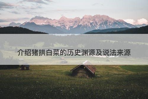 介绍猪拱白菜的历史渊源及说法来源