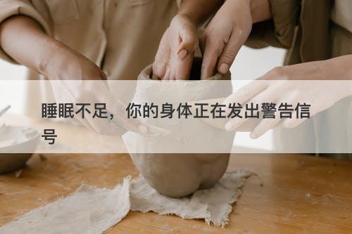 睡眠不足，你的身体正在发出警告信号