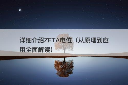 详细介绍ZETA电位（从原理到应用全面解读）