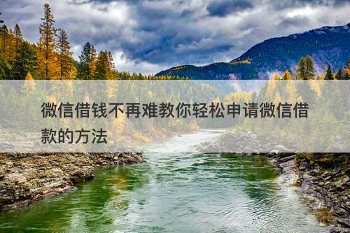 微信借钱不再难教你轻松申请微信借款的方法