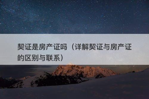 契证是房产证吗（详解契证与房产证的区别与联系）
