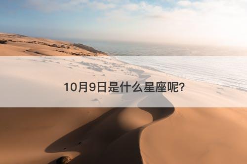 10月9日是什么星座呢？