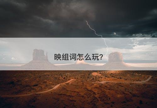 映组词怎么玩？