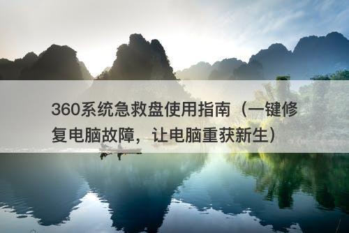 360系统急救盘使用指南（一键修复电脑故障，让电脑重获新生）