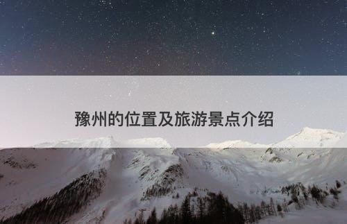 豫州的位置及旅游景点介绍