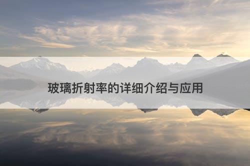 玻璃折射率的详细介绍与应用