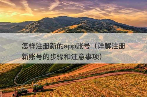 怎样注册新的app账号（详解注册新账号的步骤和注意事项）