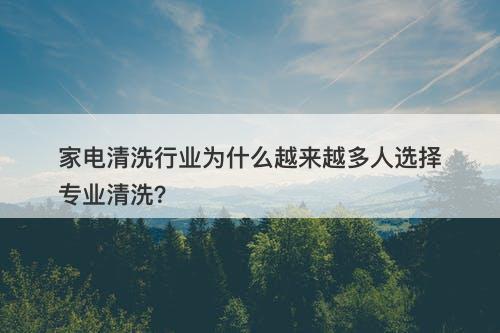 家电清洗行业为什么越来越多人选择专业清洗？