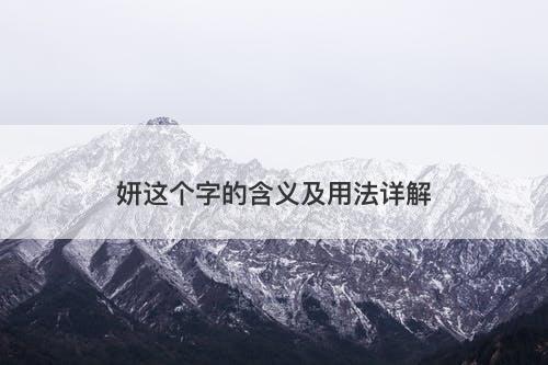 妍这个字的含义及用法详解