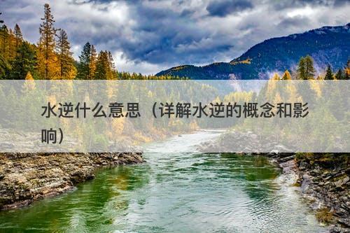水逆什么意思（详解水逆的概念和影响）